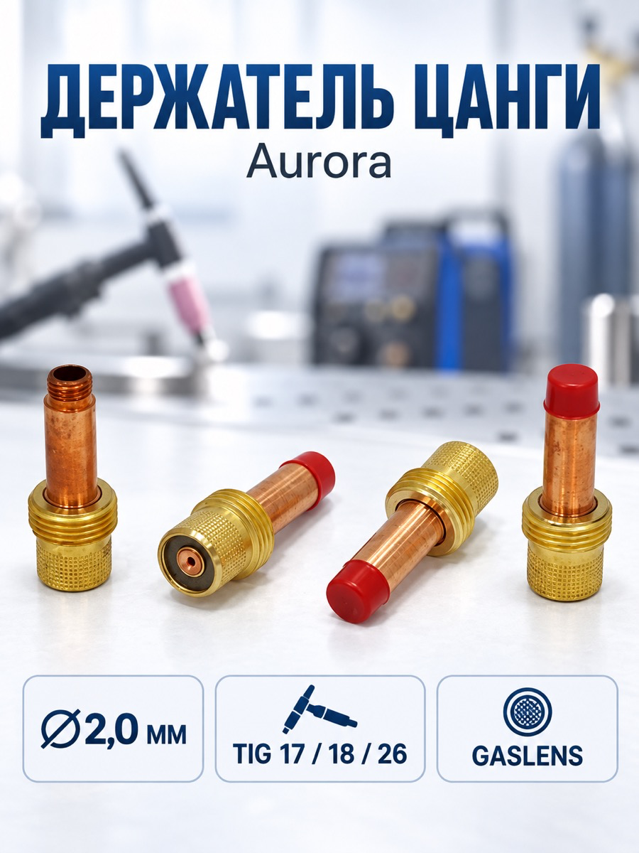 Держатель цанги Aurora TIG 17-18-26, с газовой линзой GasLens, Ø2,0 мм