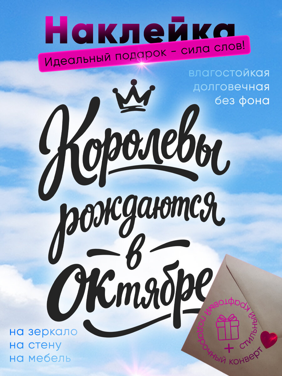 Наклейка мотиватор подарок девушке на день рождения. Королевы рождаются в октябре. В подарочной упаковке.