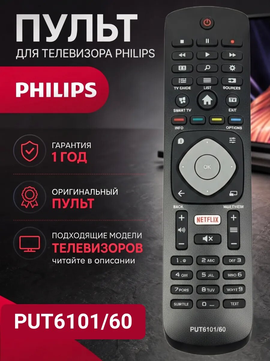 Пульт для телевизора PHILIPS PUT6101/60