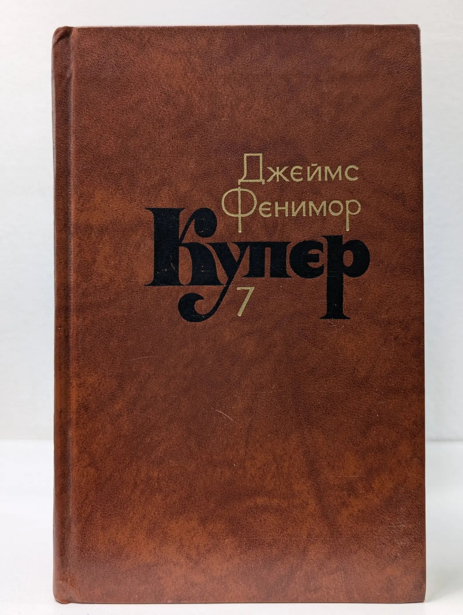Джеймс Фенимор Купер. Собрание сочинений в 7 томах. Том 7 Купер Джеймс Фенимор 1982