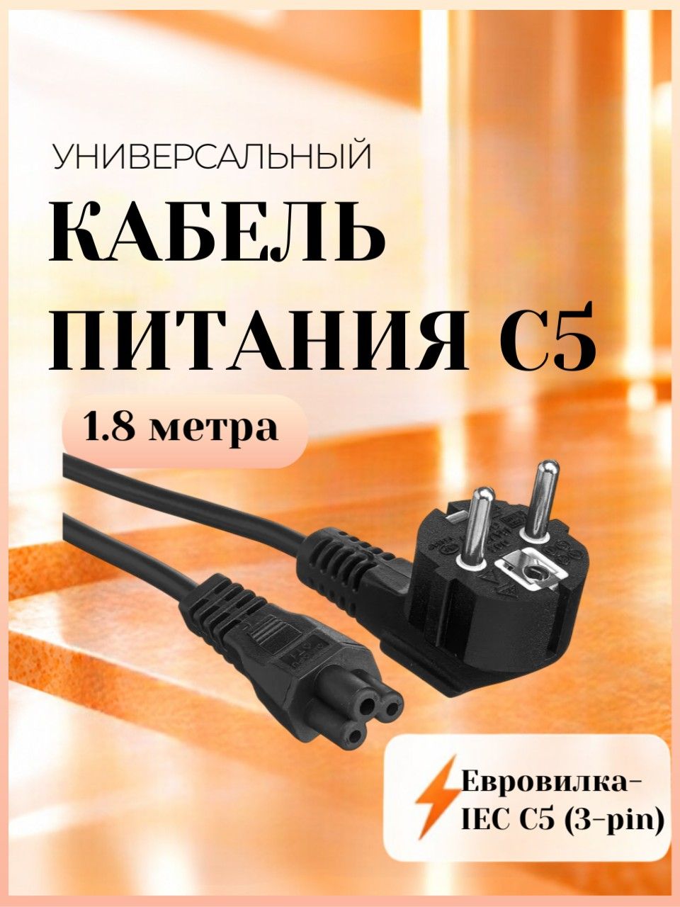 Кабель "Mickey Mouse" ("чебурашка", "Микки Маус") сетевой 3-pin для блоков питания, пк, мониторов, сканеров, принтеров трехлепестковый 1.8м (0,75mm) черный