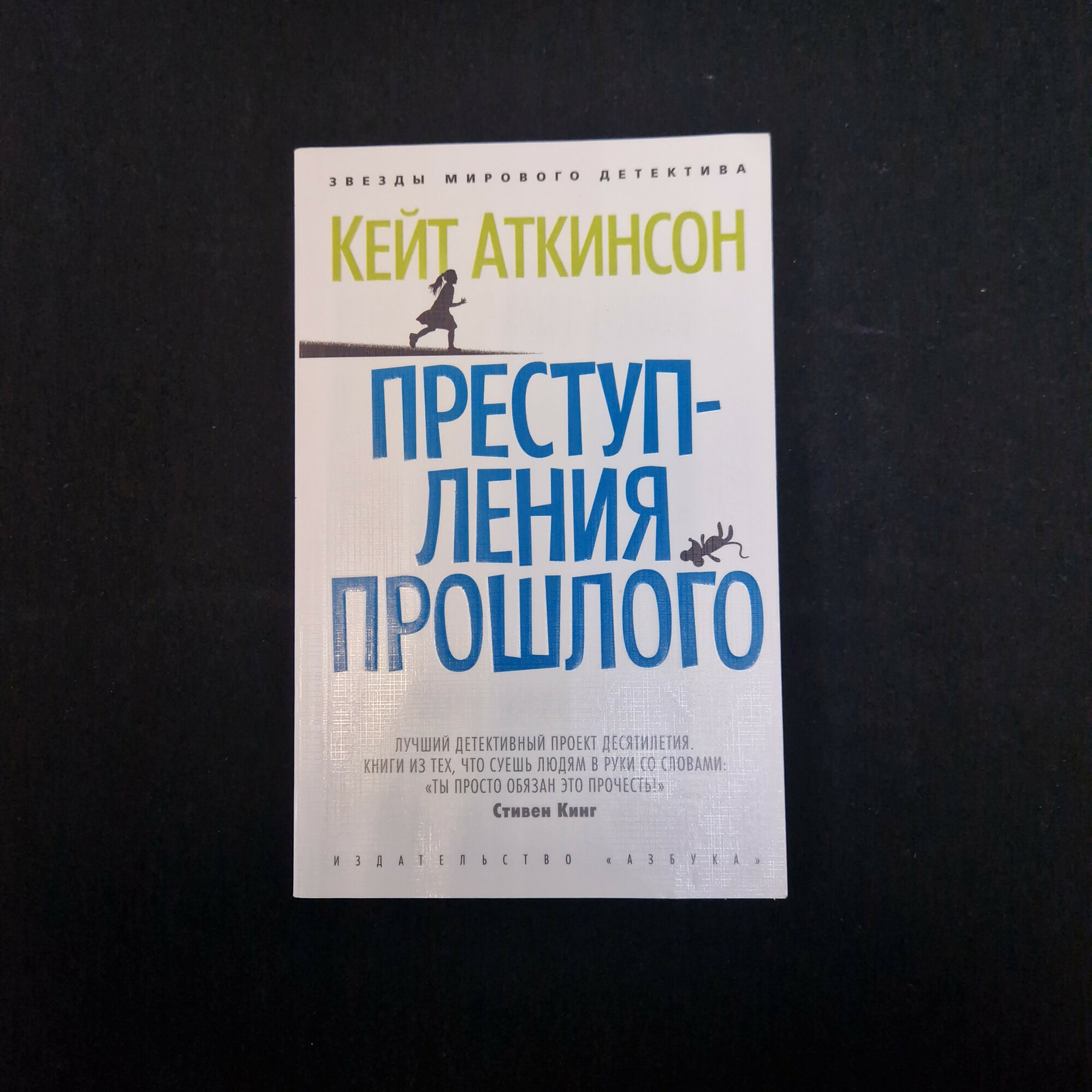 Кейт Аткинсон. Преступления прошлого. Книга, детективный роман современной британской литературы