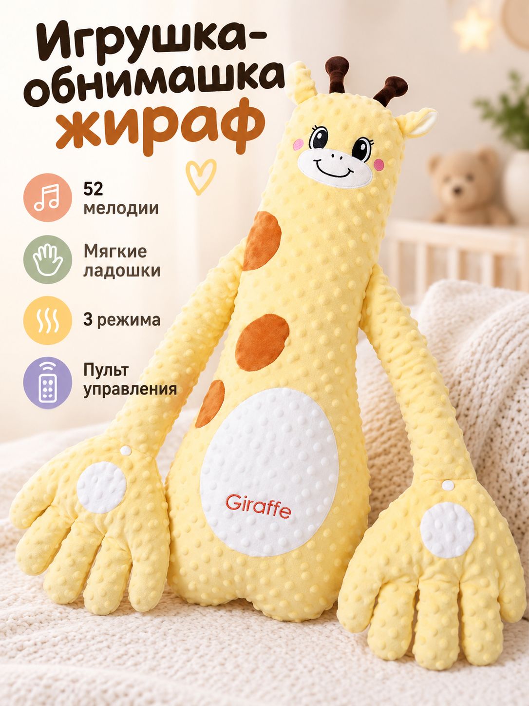 Игрушка-обнимашка жираф для малышей, 52 мелодии, пульт управления, 62x25x15 см