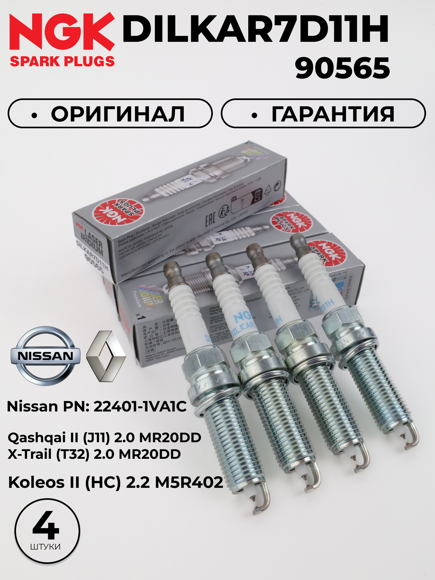Иридиево-платиновые свечи зажигания NGK DILKAR7D11H 90565 (комплект 4 штуки) для NISSAN Qashqai(J11)/X-Trail(T32) 2.0л.