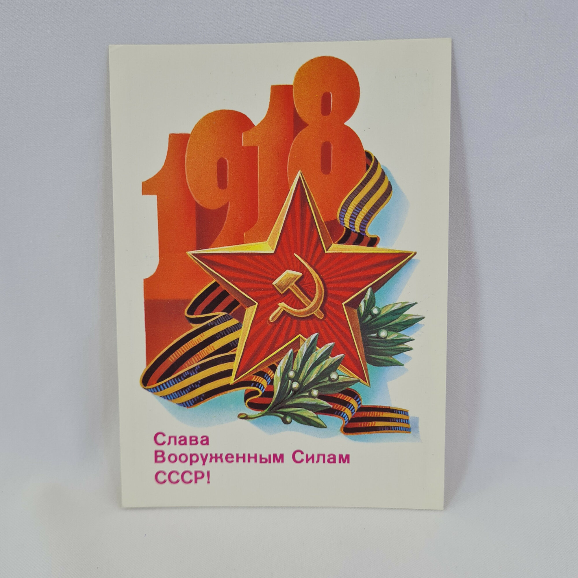 Открытка подписанная советская СССР. Слава Вооруженным Силам СССР, звезда, георгиевская лента, ветви