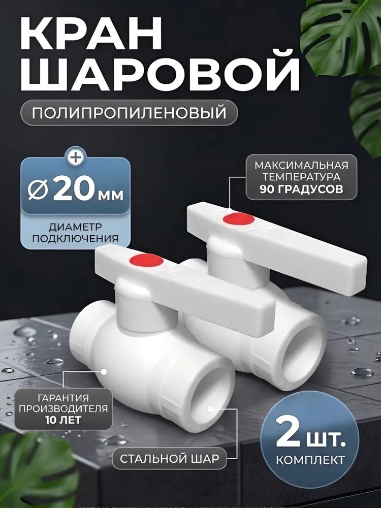 Кран шаровой полипропиленовый диаметр 20 мм 2 шт / фитинг для труб полипропилен