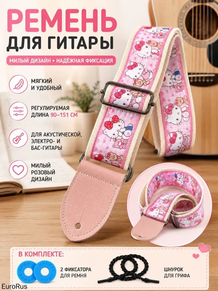 Ремень для гитары с металлической пряжкой и принтом Hello Kitty: универсальный, регулируемый, хлопковый
