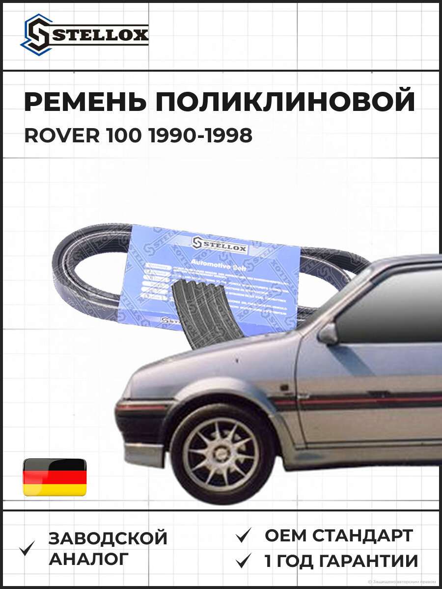 Ремень поликлиновой Stellox 0500736SX Ровер 100 Rover 100 1990-1998