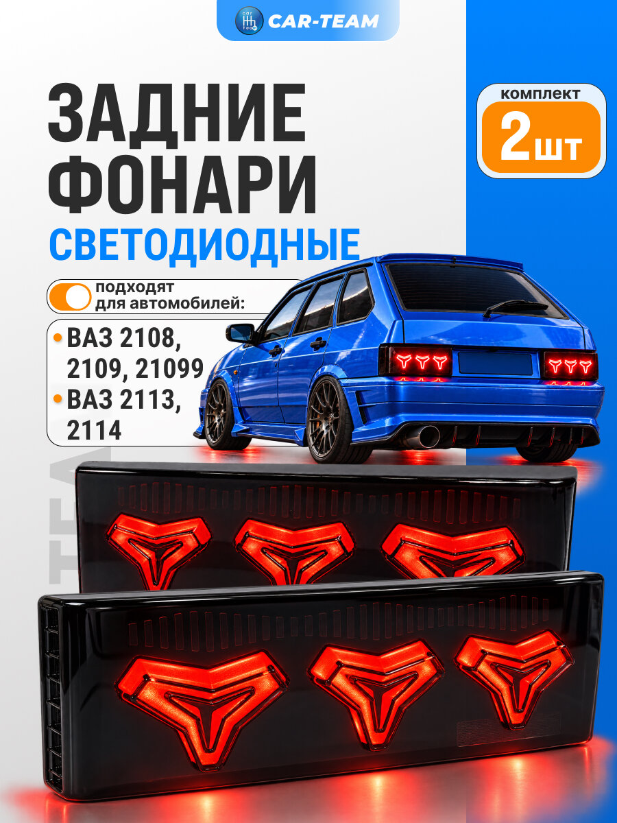 Задние фонари ВАЗ 2108, 2109, 21099, 2113, 2114 светодиодные (DH-537)