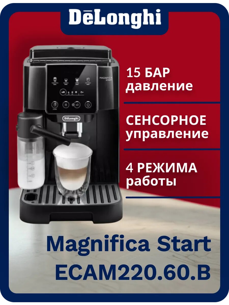 Кофемашина Magnifica Start ECAM220.60. B