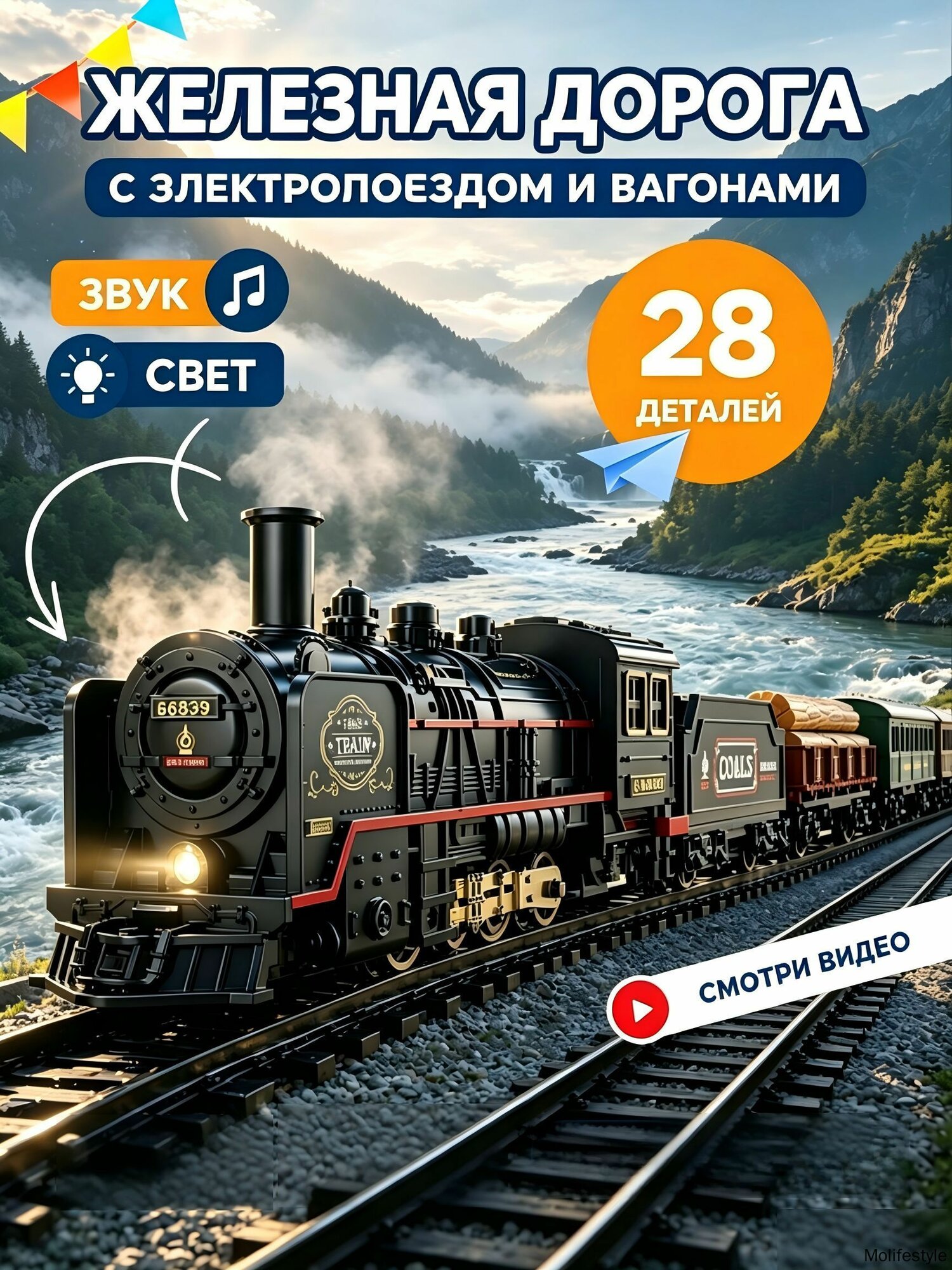 Железная дорога с электропоездом. Ретропоезд с вагонами, Артикул: 5711409820