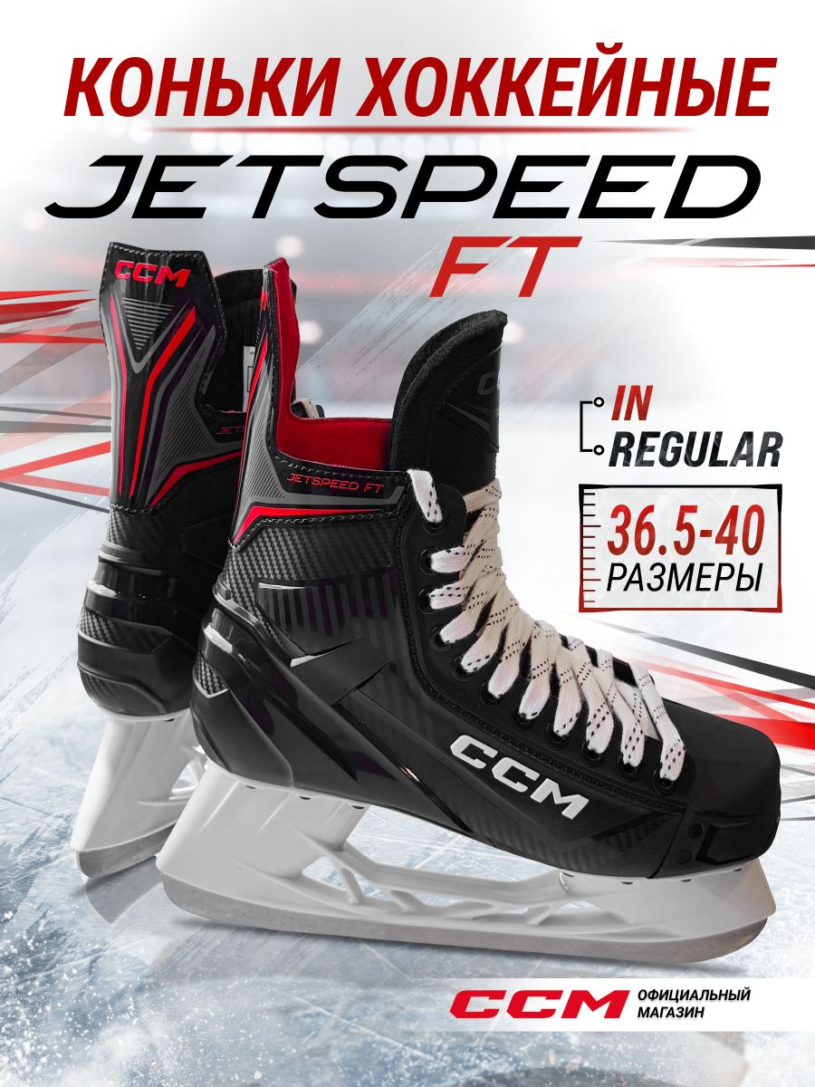 CCM Коньки хоккейные подростковые SK JETSPEED FT IN REGULAR, 37.5 размер, 5 US, черный