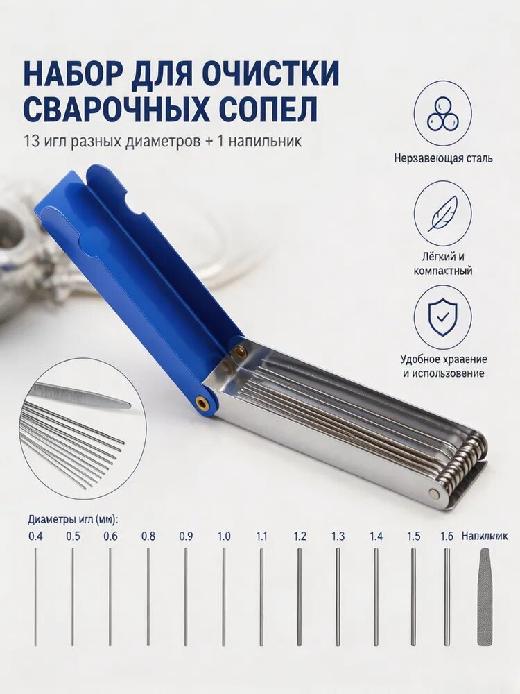 Набор 13 шт очистительных игл для сварочных сопел, форсунок