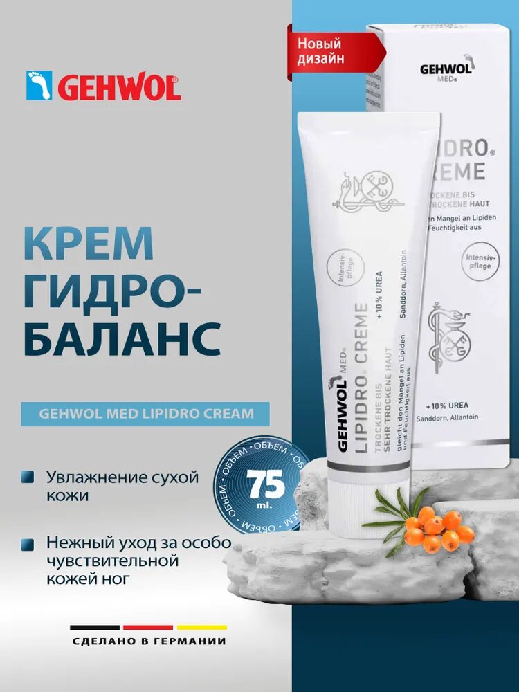 Крем Гидробаланс для сухой кожи ног с мочевиной Геволь, Gehwol Med Lipidro Cream 75 мл