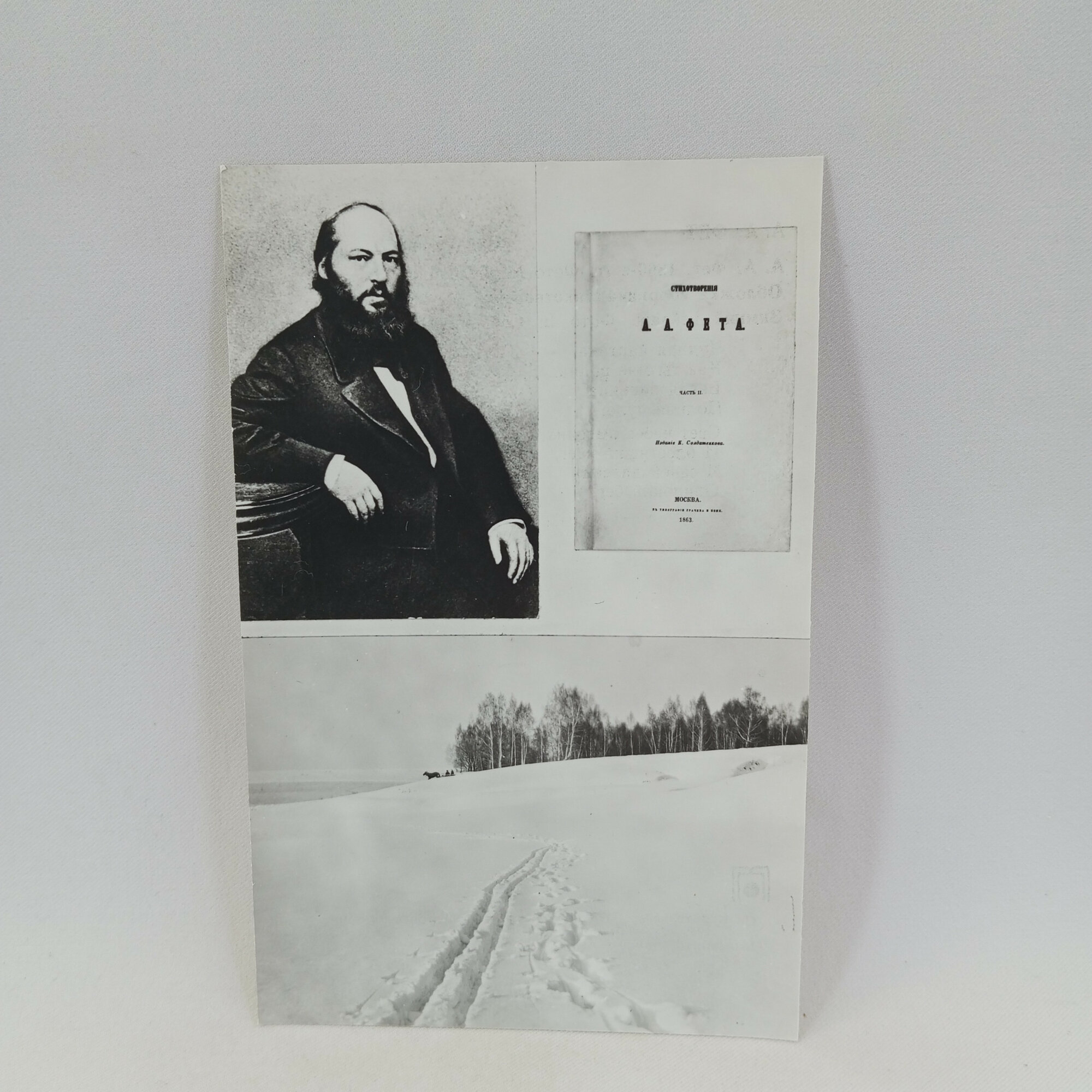 Открытка советская СССР. Поэт Афанасий Фет, сборник стихотворений и зимний пейзаж. Винтаж
