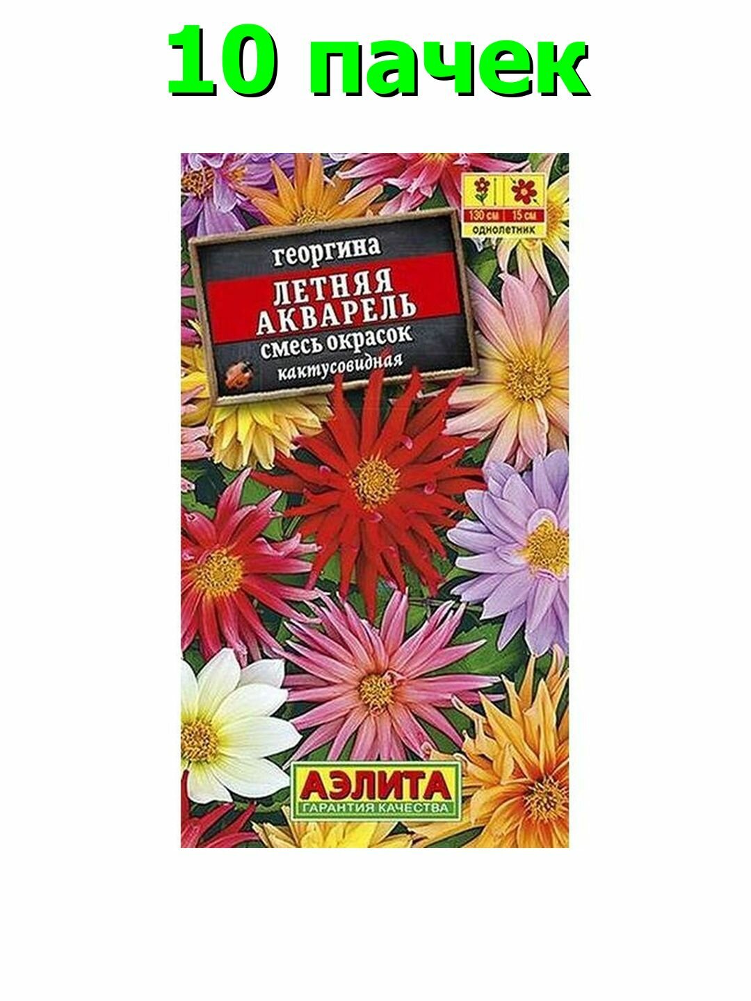 Семена Георгина Летняя акварель, смесь, однолетник, Аэлита, 1 пачка - 0.2г семян