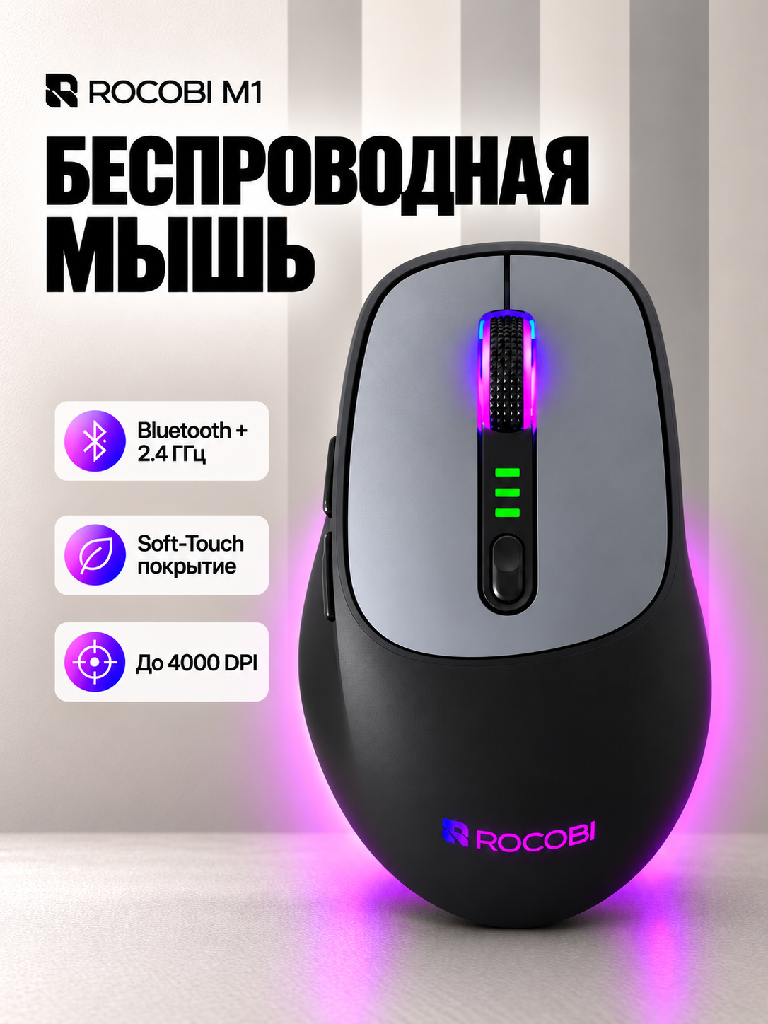 Мышь ROCOBI M1, Bluetooth + 2.4GHz, аккумулятор, тихая, 4000 DPI