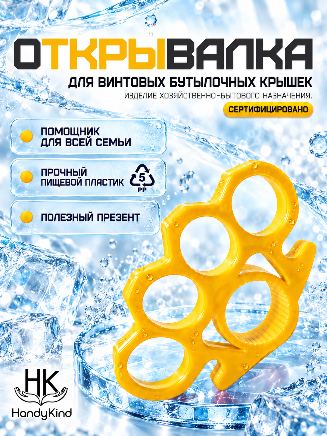 Открывалка (открывашка) для винтовых бутылочных крышек. Пищевой пластик, очень крепкая, стильная, отличный и полезный презент-сувенир.