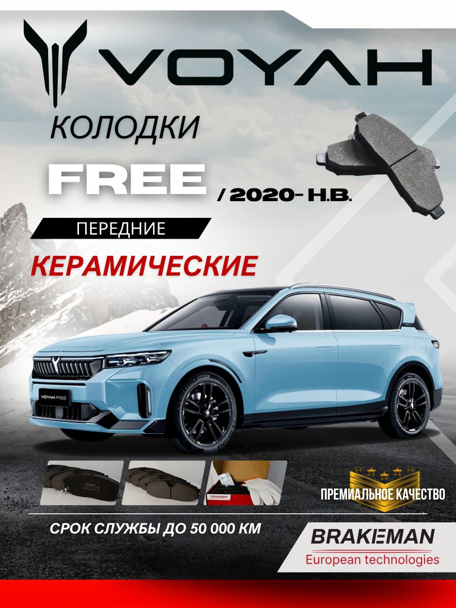 Передние тормозные колодки Воя Фри Voyah Free