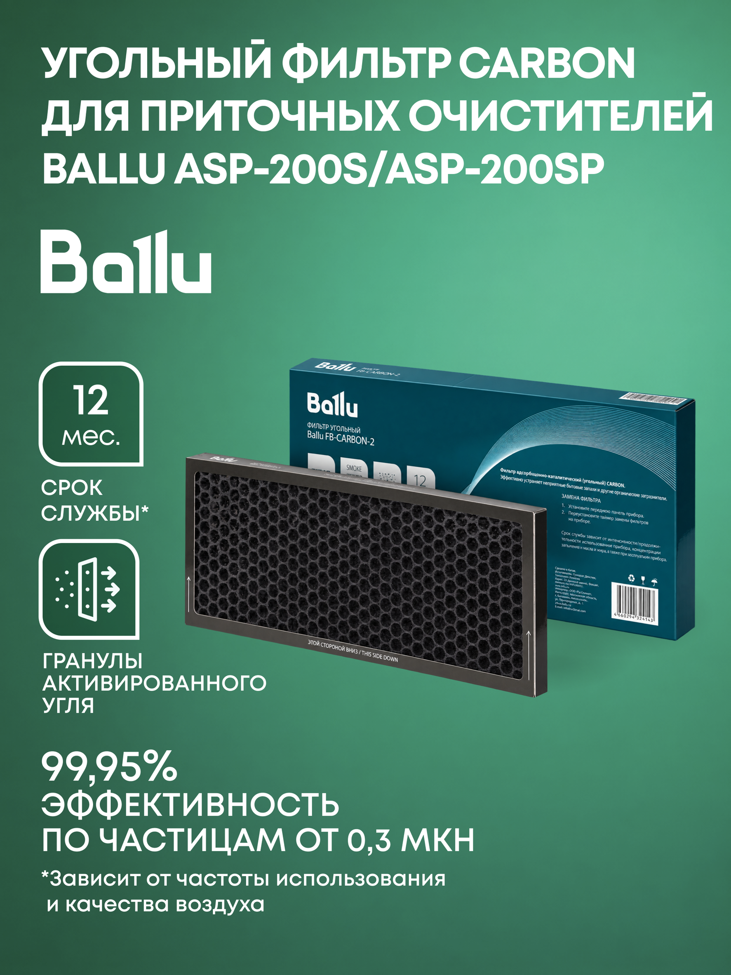 Фильтр угольный Ballu FB-CARBON-2
