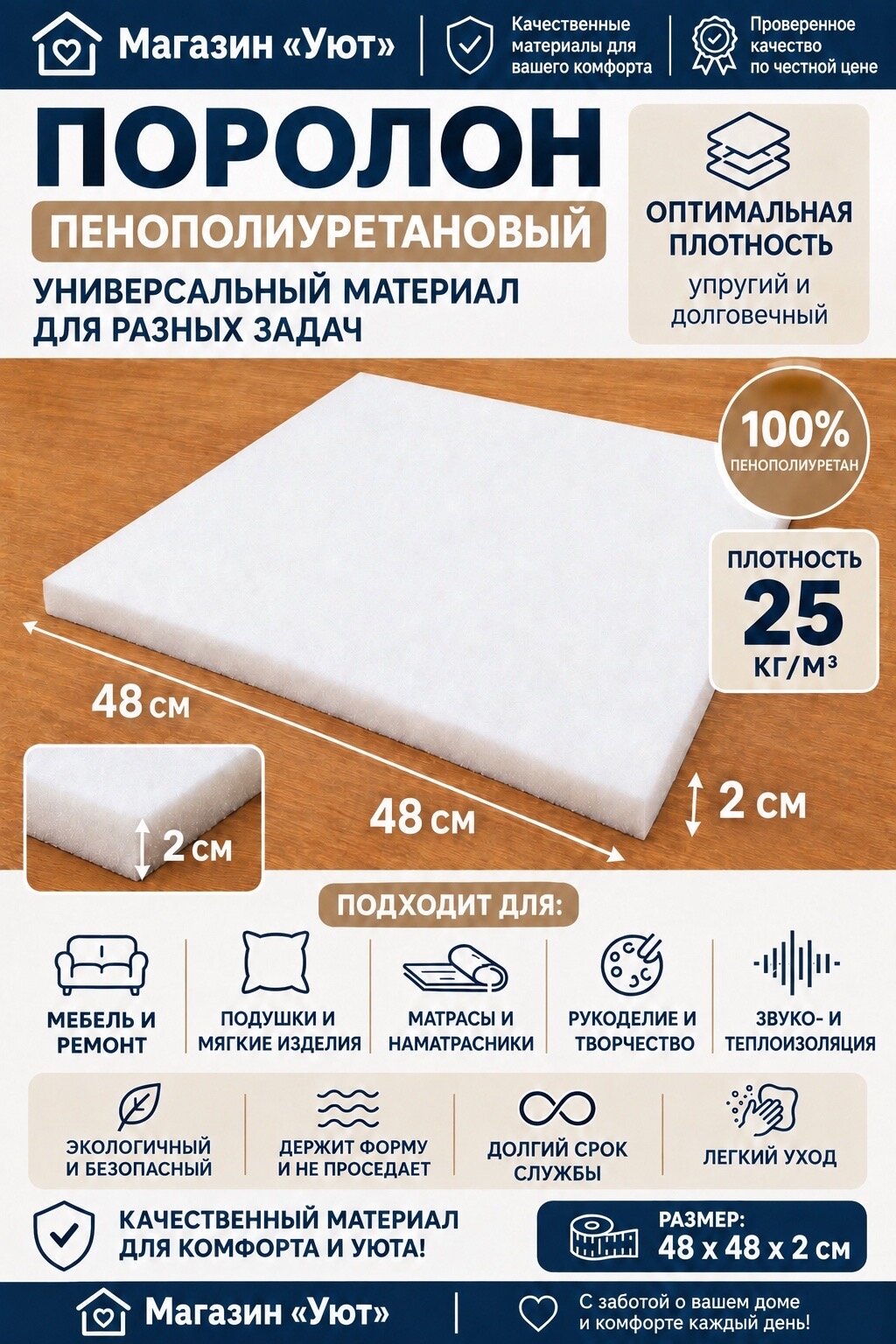 Мебельный поролон ППУ (СТ 2538), толщина 2см, 48х48см, плотность 25кг/м3