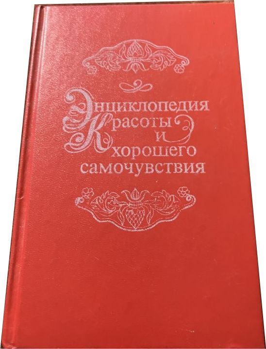 Энциклопедия красоты и хорошего самочувствия