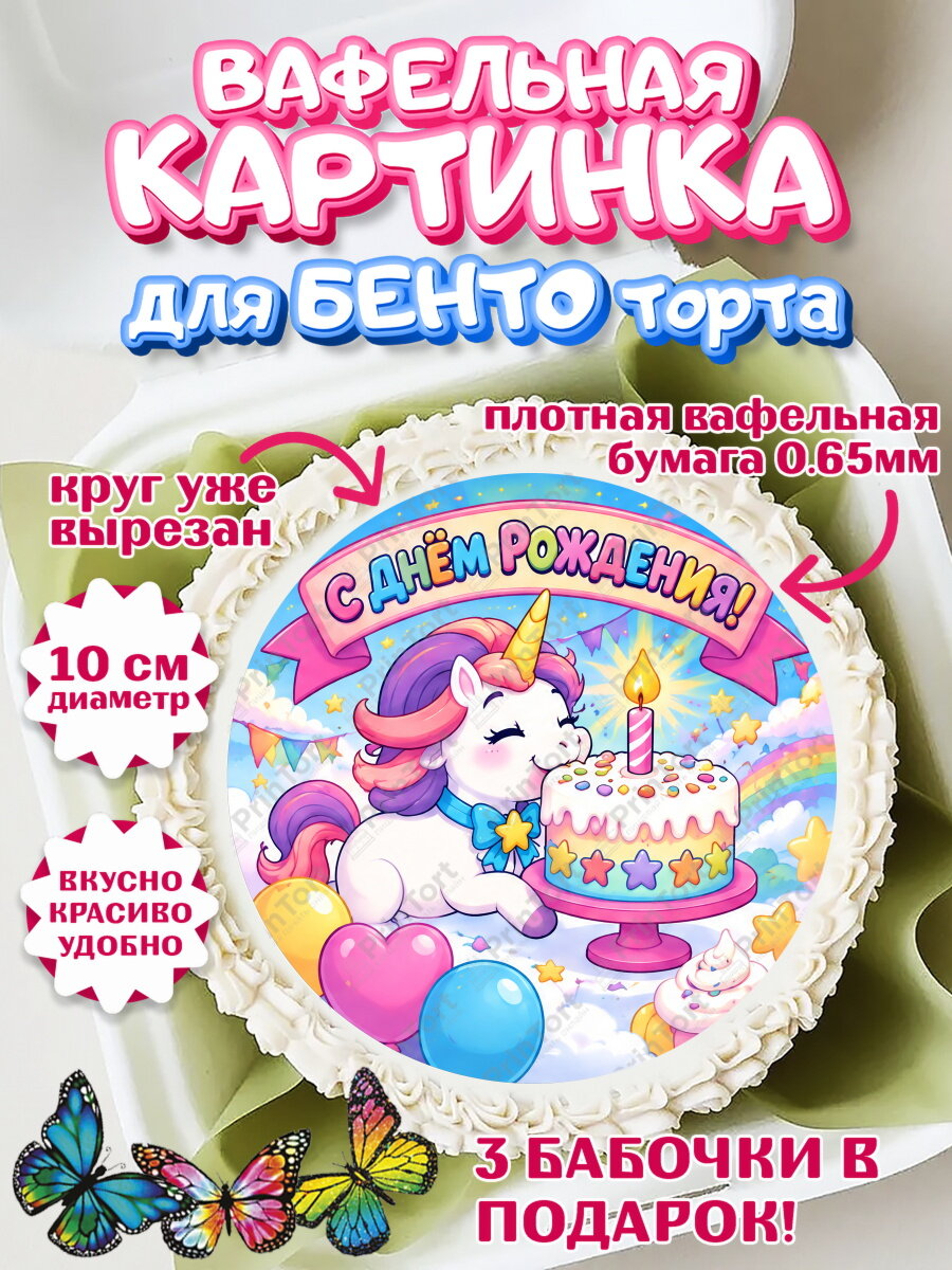Вафельная картинка для бенто на торт Единороги девочке в день рождения