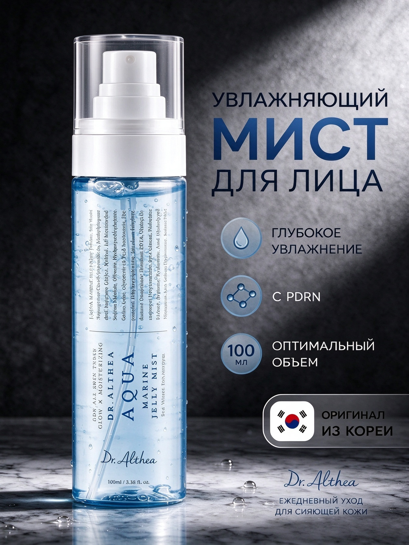 Dr. Althea Aqua Marine Jelly Mist, желе превращается в спрей, интенсивное увлажнение обезвоженной кожи, 100 мл