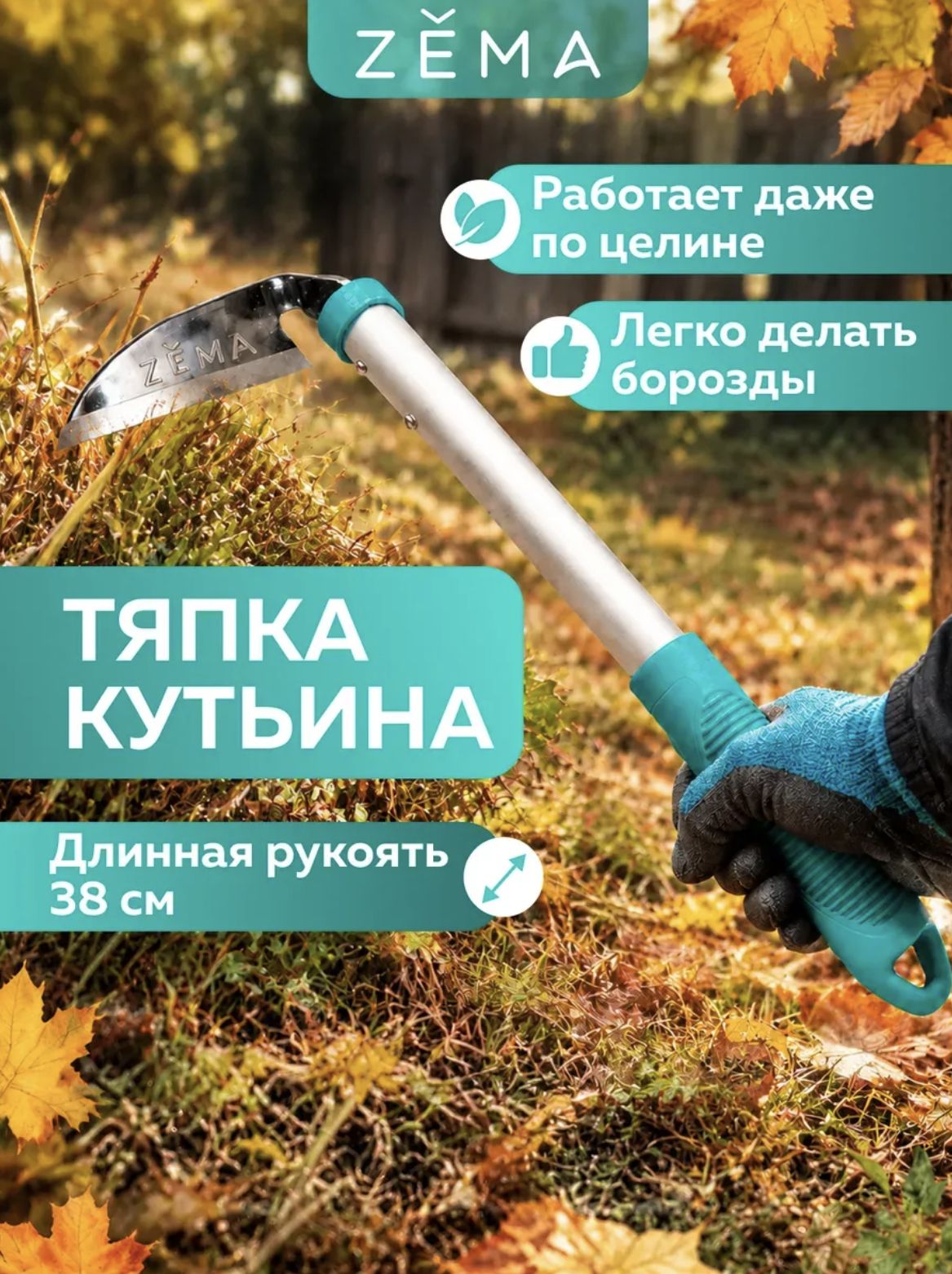 Садовая тяпка Кутьина косая "Zema" ZM 2118