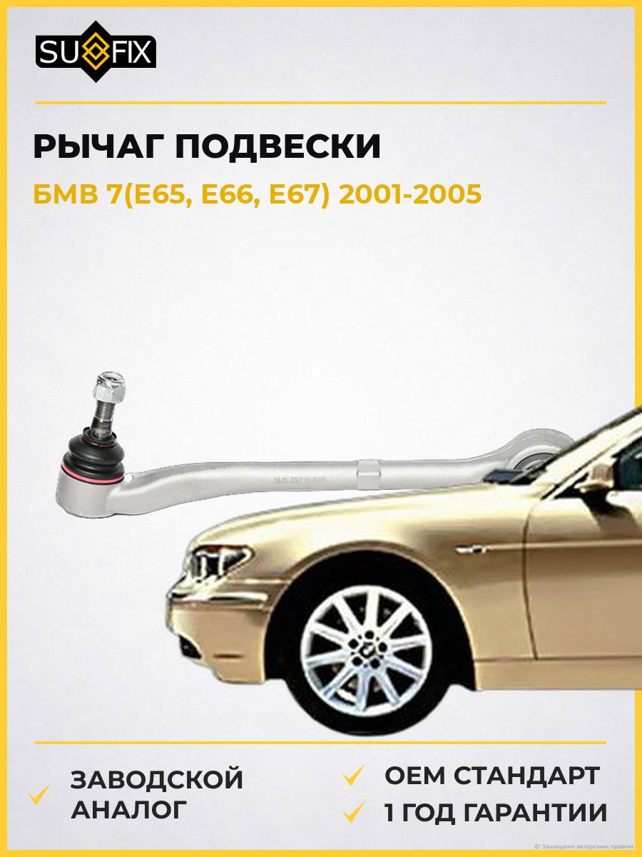 Рычаг подвески передний левый SUFIX SH1922 БМВ 7 BMW 7 E65 2001-2005