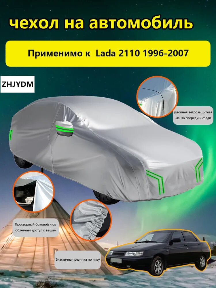 ZHJYDM Чехол на автомобиль Lada 2110 1996-2007, Оксфорд 210D, 1 шт.