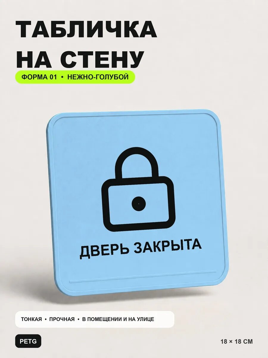 Табличка на стену «Дверь закрыта» 18×18 см, нежно-голубая, светло-голубой