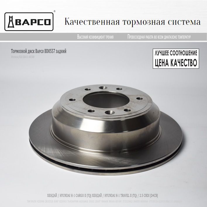 Bapco BD0557 Тормозной диск задний Hyundai Grand Starex H1 (D 324) 1 шт.