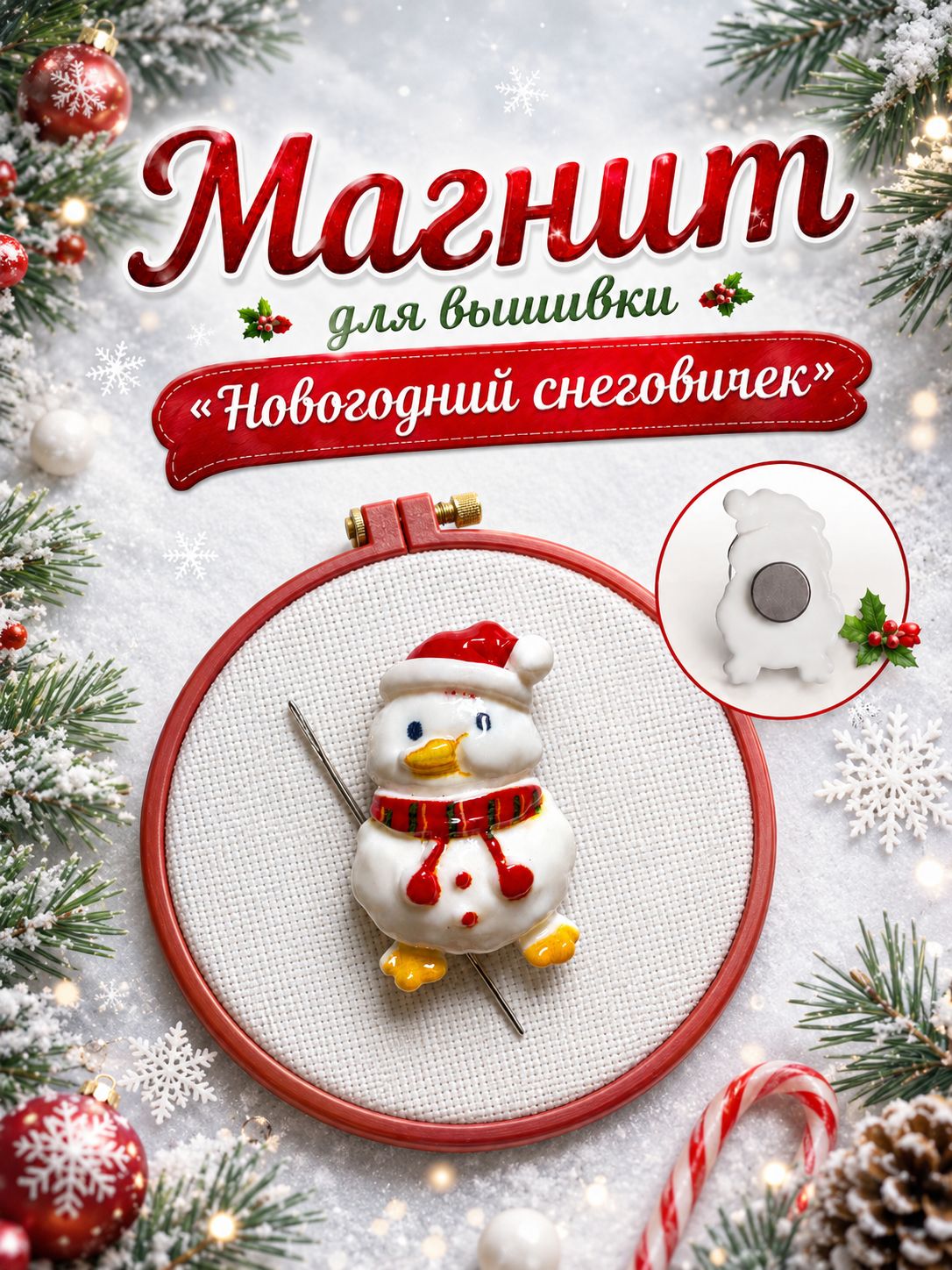 Магнит для вышивки "Новогодний снеговичек", игольница, магнит для вышивки, Мастерская идей