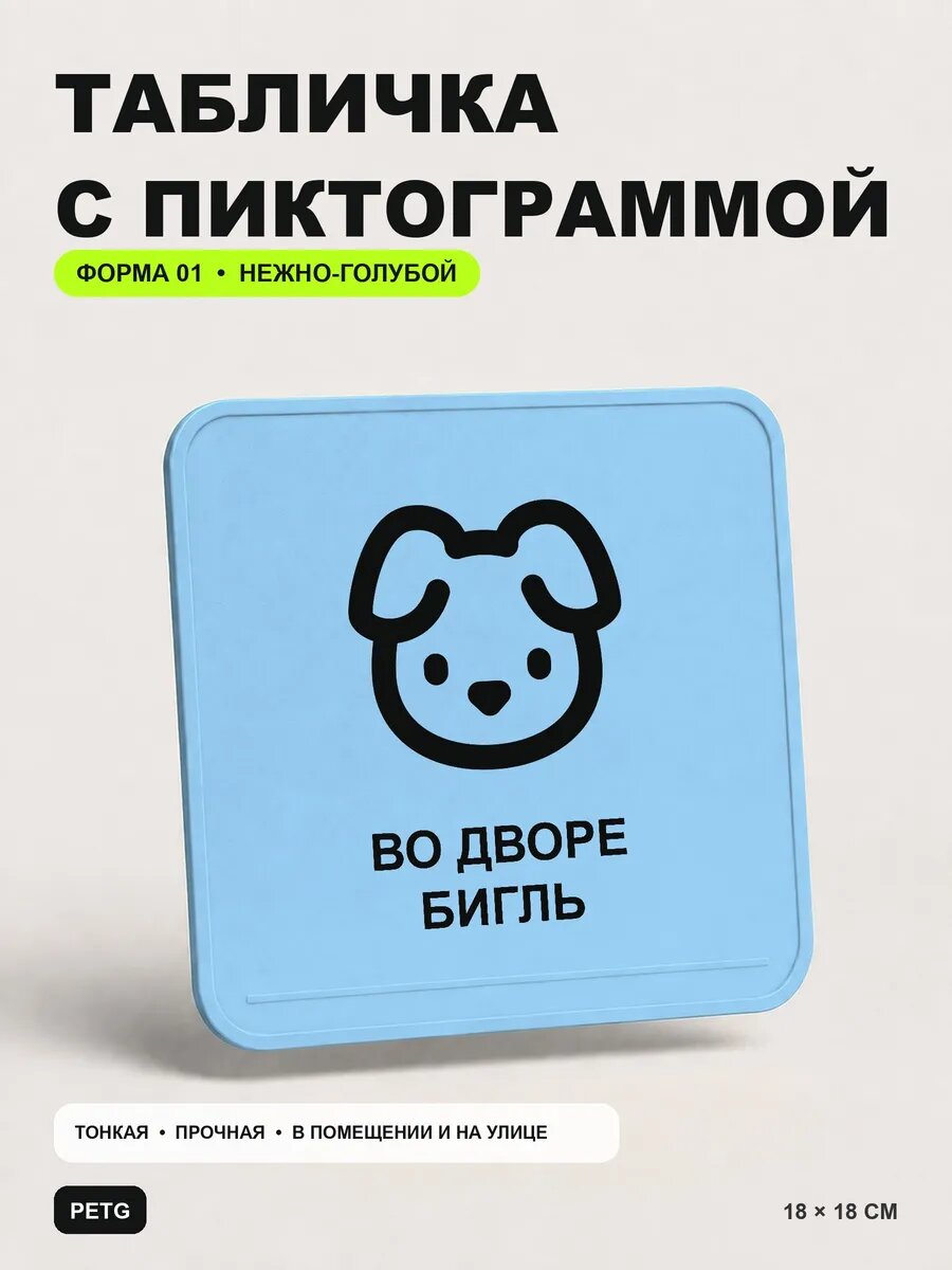 Табличка на калитку «Во дворе бигль» 18×18 см, нежно-голубая