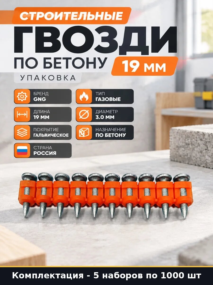 Набор Строительные гвозди по бетону 19 мм упаковка 5000 шт