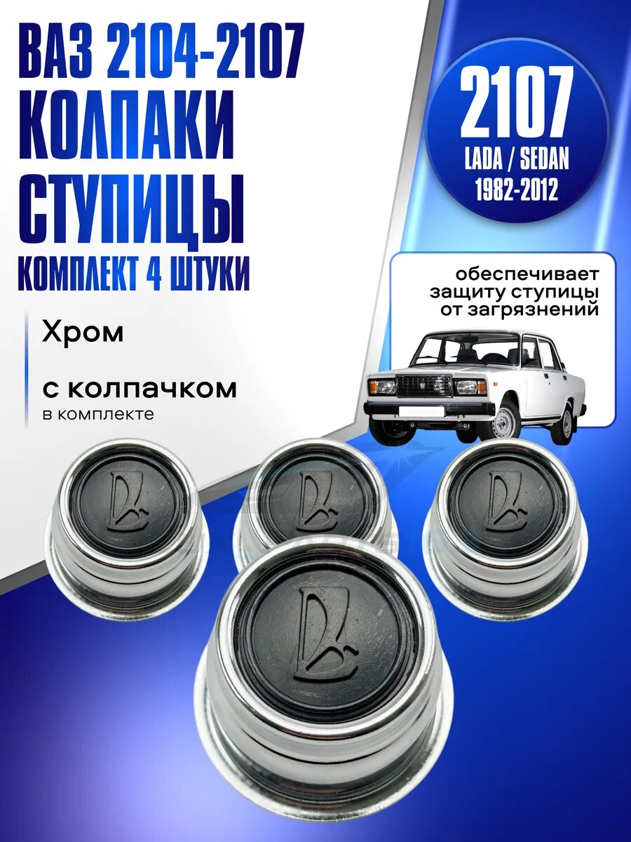 Колпаки ступицы ВАЗ 2104-2107 Хром