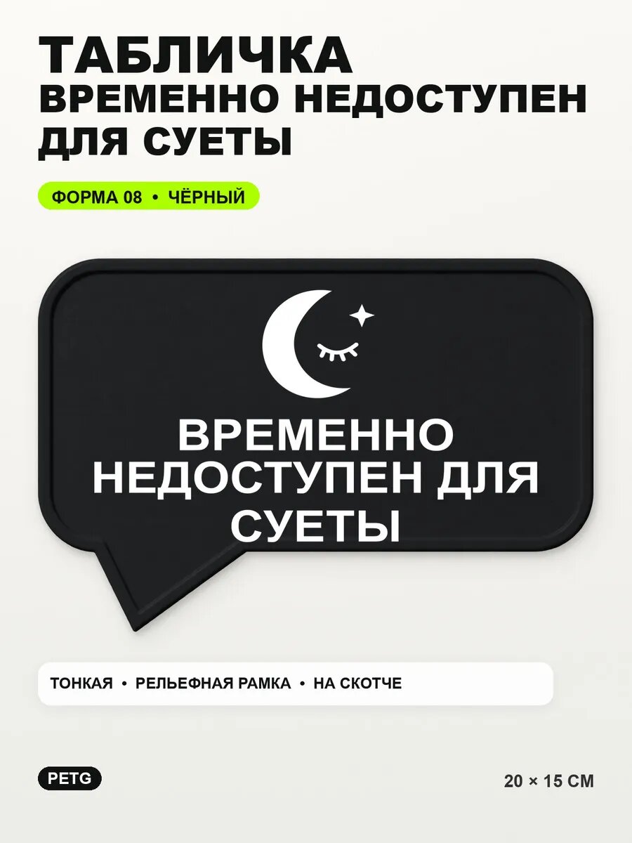 Табличка «Временно недоступен для суеты» 20×15 см, черная, PETG