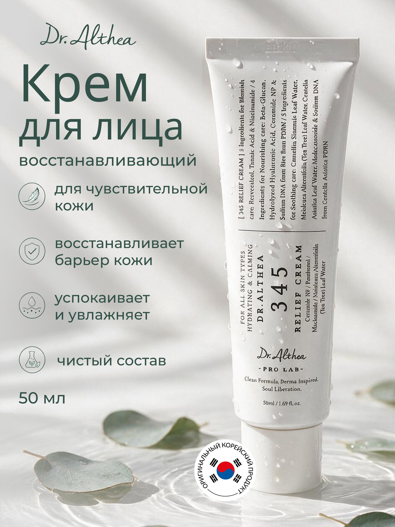 Крем для лица Dr. Althea 345 Relief Cream, успокаивающий, с церамидами и пантенолом, 50 мл