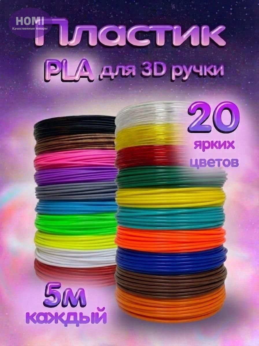 Пластик PLA для 3D ручки 20 цветов по 5 метров, 1.75 мм