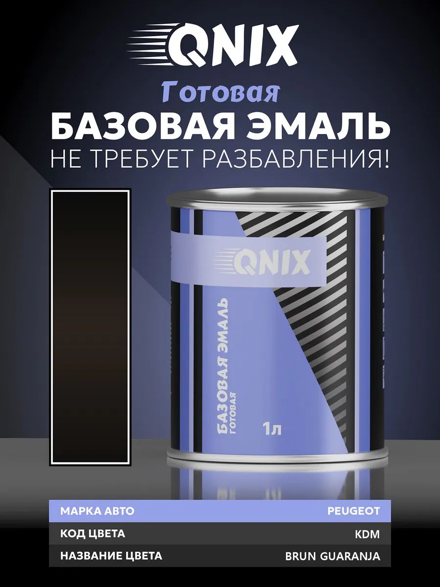 Краска автомобильная. PEUGEOT KDM BRUN GUARANJA 1 л. Не требует разбавителя.