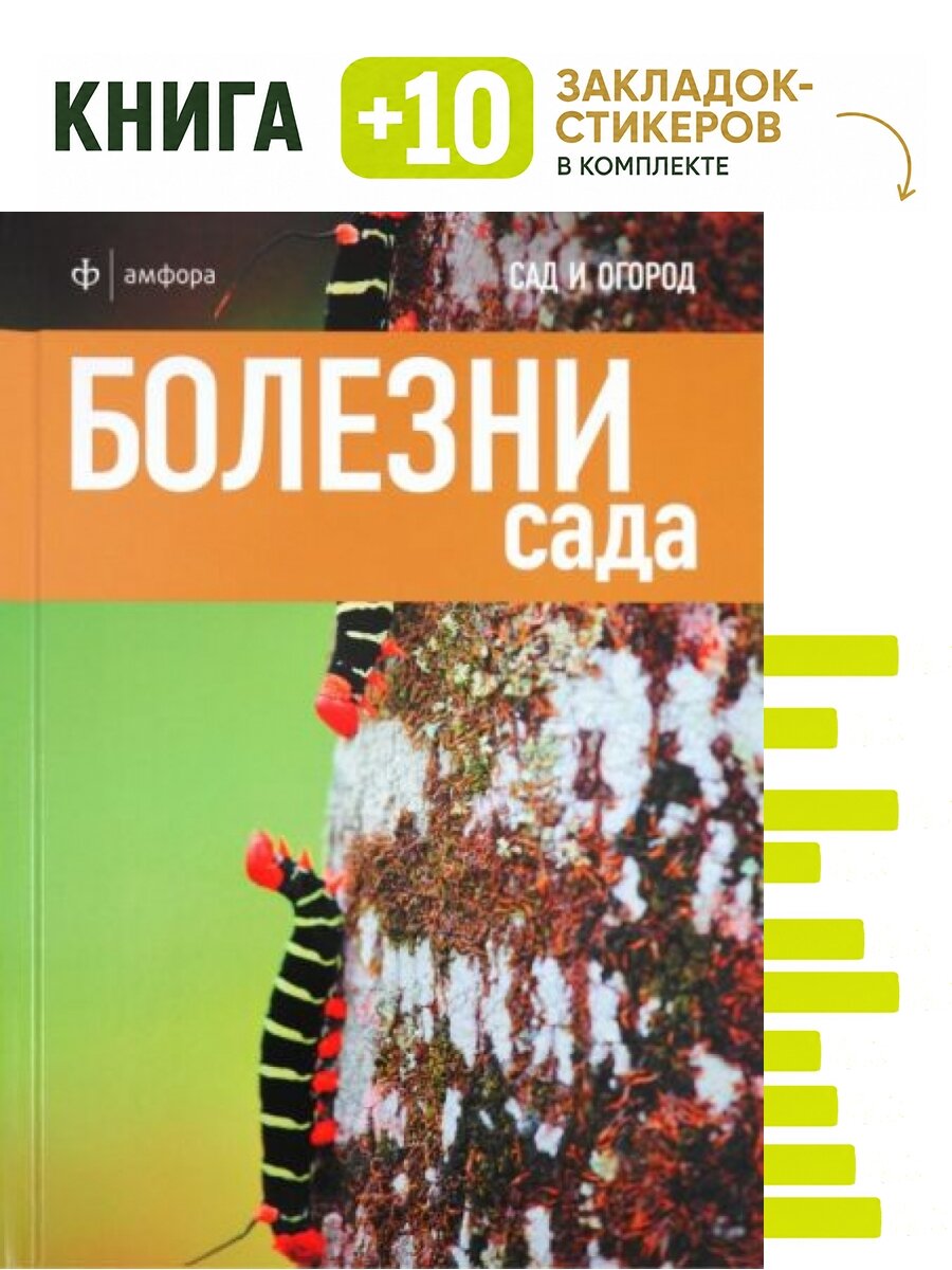 Болезни сада. Комплект: книга + 10 закладок-стикеров