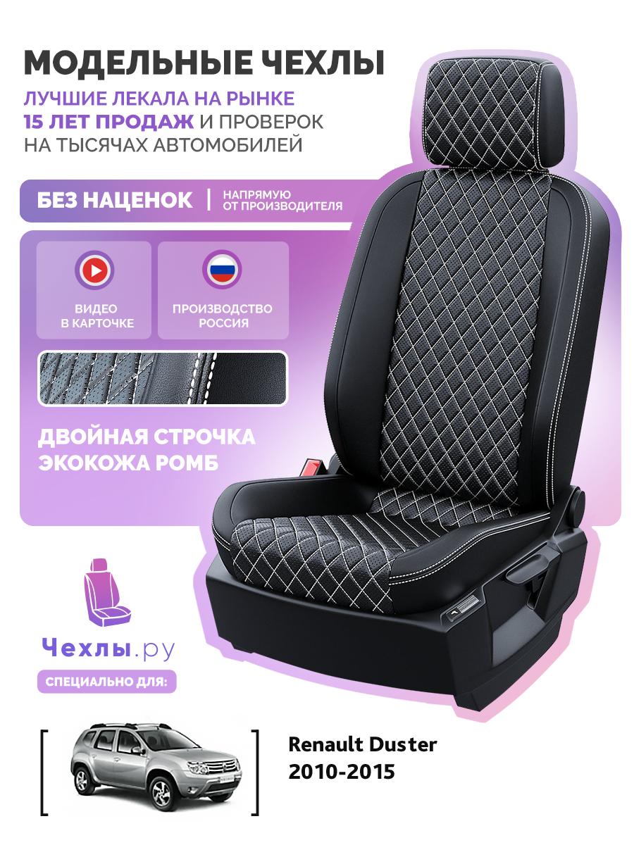 Чехлы Рено Дастер (Renault Duster) 2010-2015 1 внедорожник Экокожа с ромбом Черный c белой строчкой 5589AV149FT2 Чехлы. ру