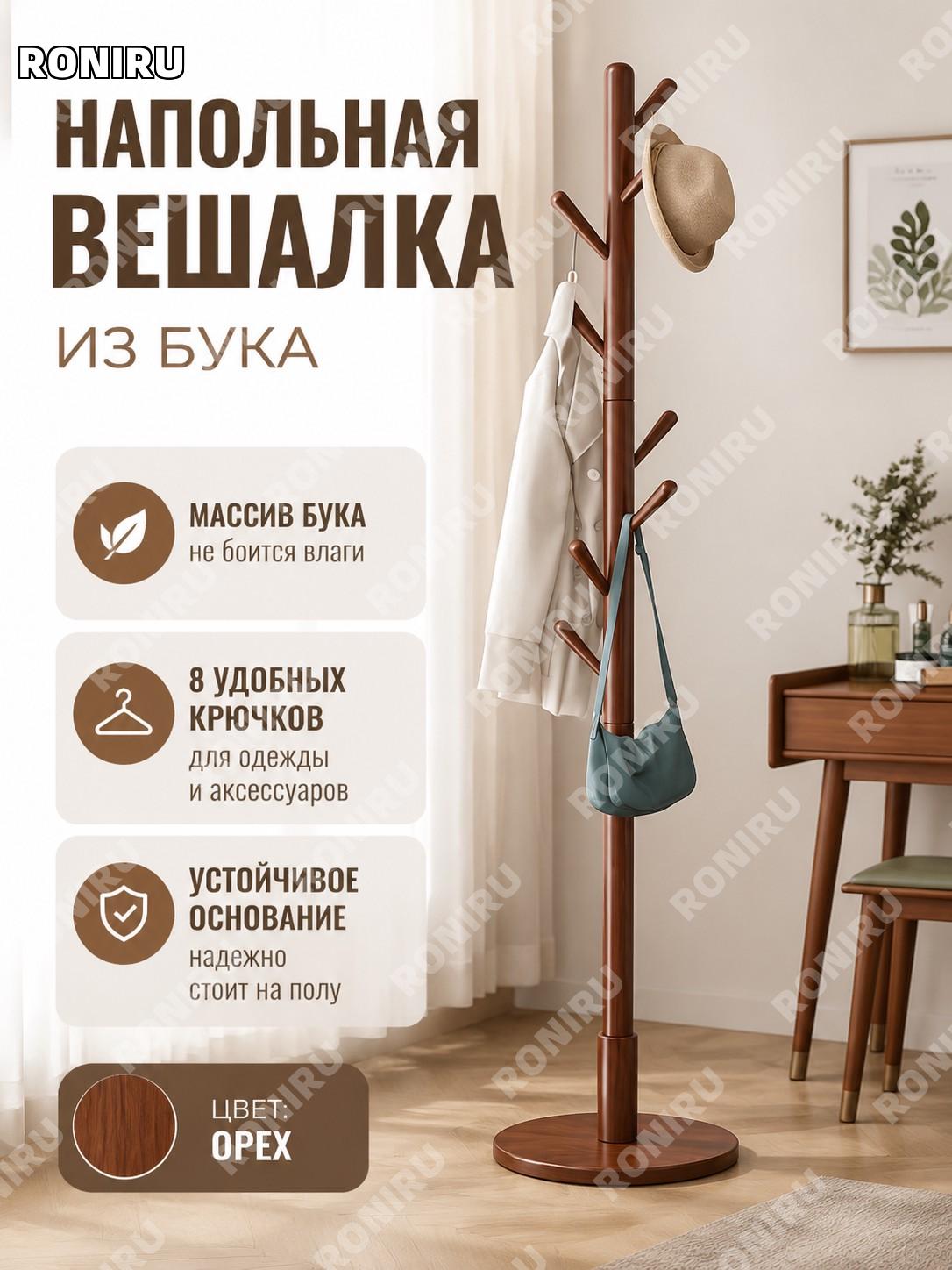 Напольная вешалка из бука с круглым диском, ореховый цвет, 8 крючков, импортный бук для одежды в спальню и прихожую