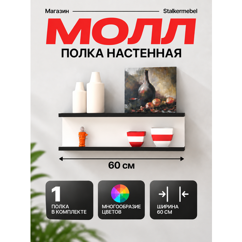 Настенная полка Молл Stalkermebel, белая с чёрной кромкой, 60×13×18.2 см