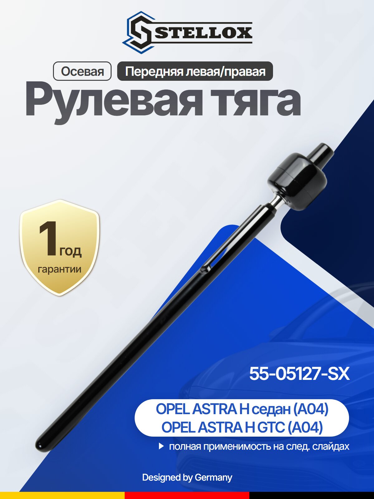 Рулевая тяга осевая передняя для OPEL