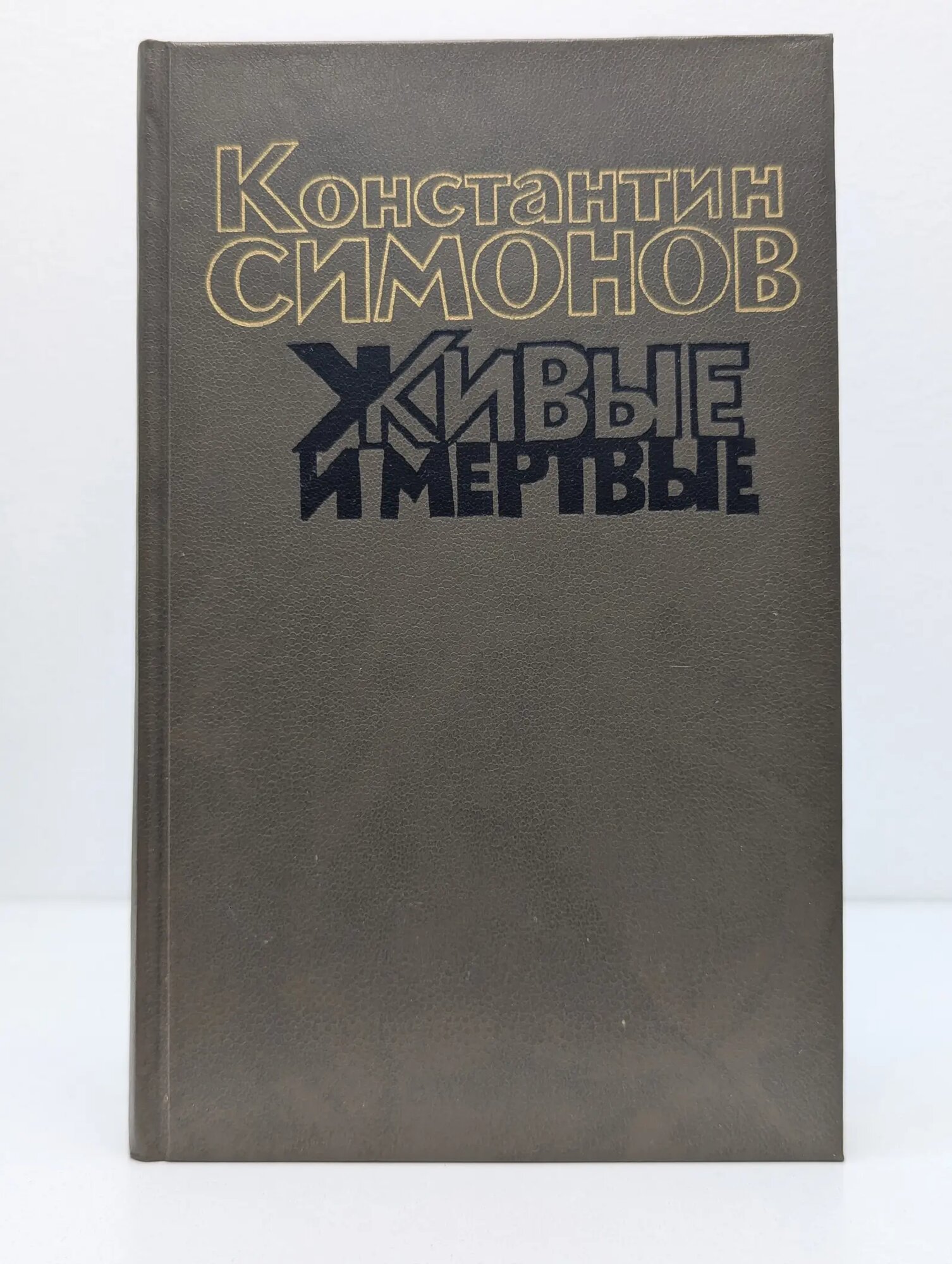 Живые и мертвые. Роман в 3 книгах. Книга 1. Живые и мертвые Симонов Константин Михайлович 1989