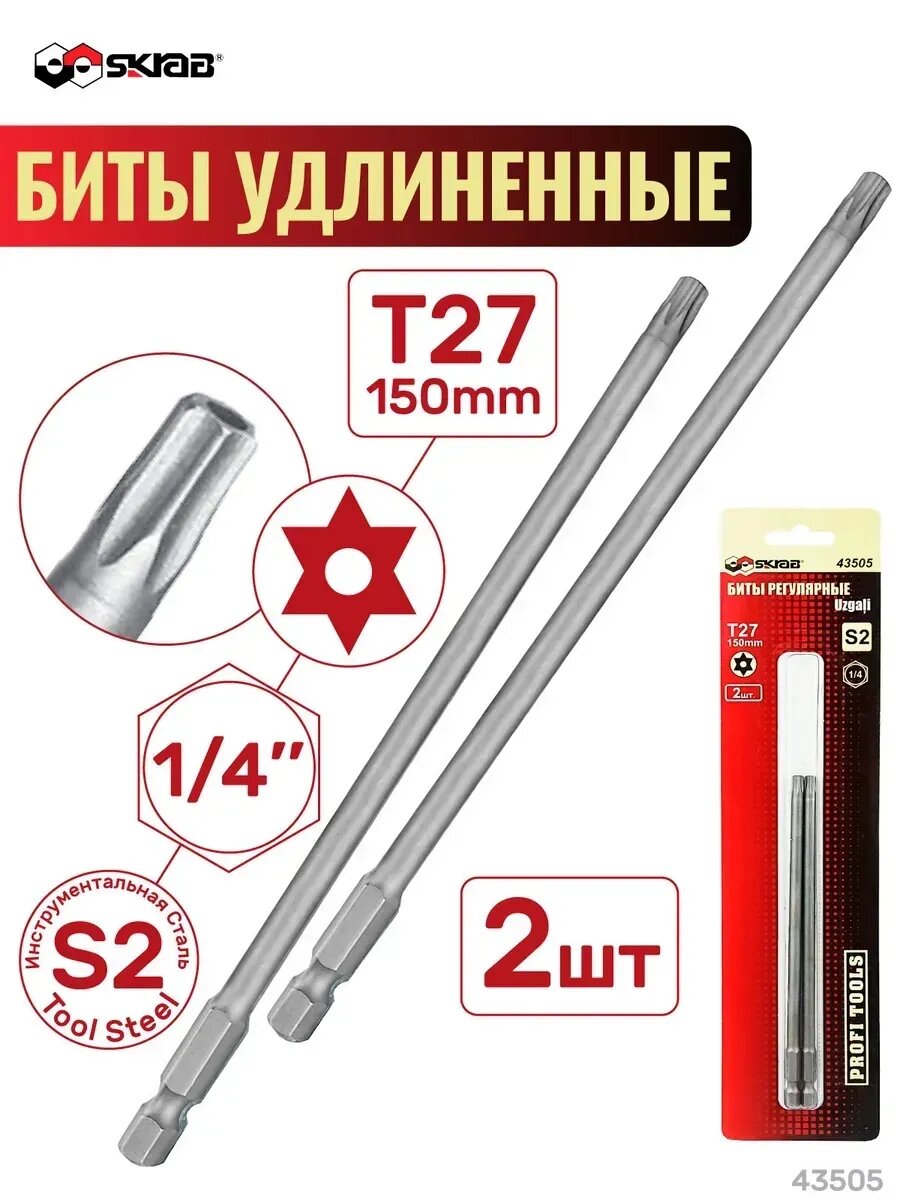 Биты T27 x 150мм 2шт. регулярные SKRAB