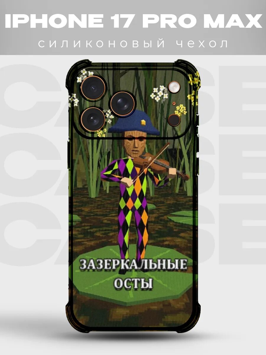Чехол на iPhone 17 Pro Max Зазеркалье