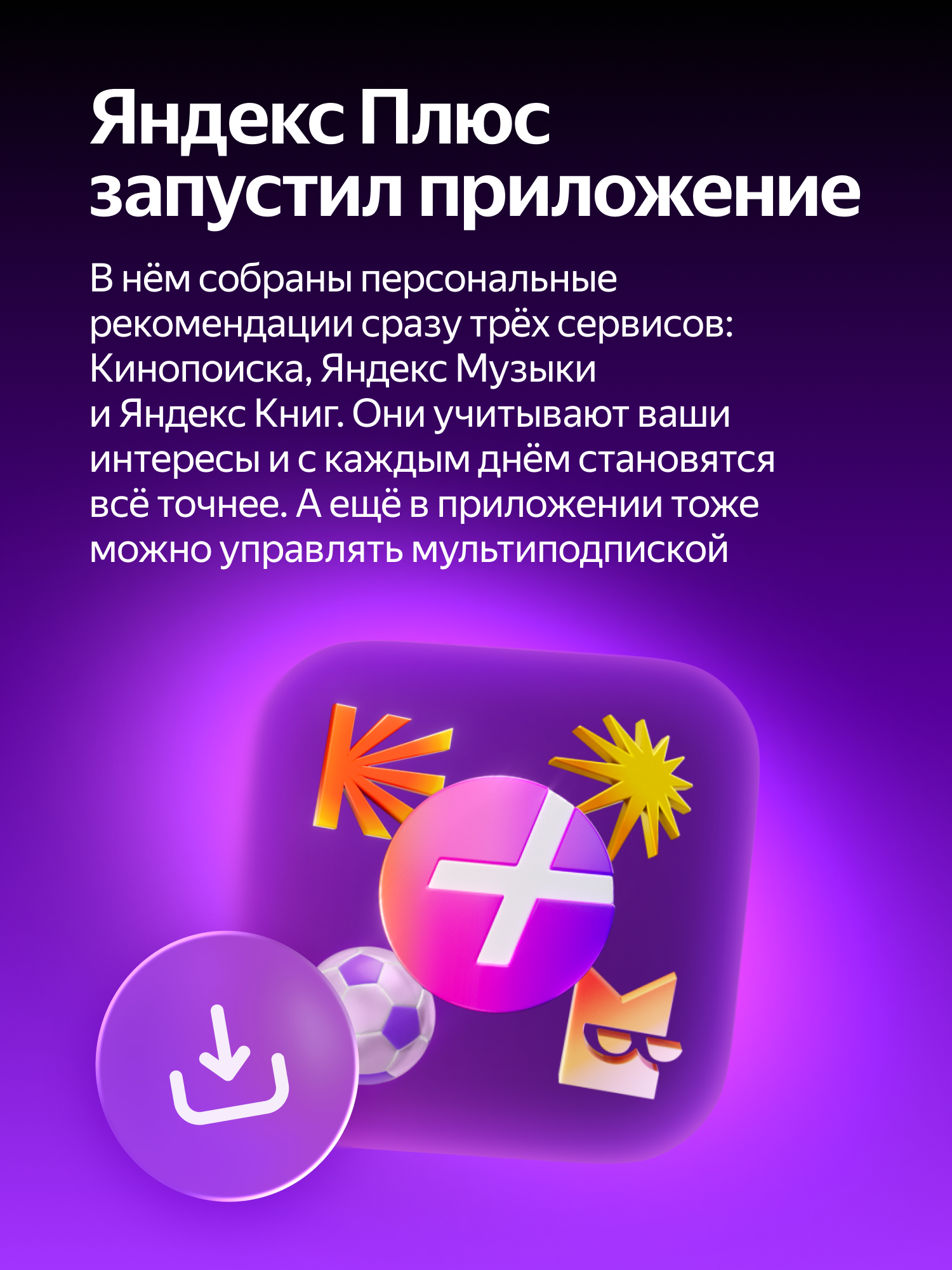 Яндекс Плюс на 6 месяцев (Яндекс Музыка, Кинопоиск, Яндекс Книги) — фото 1